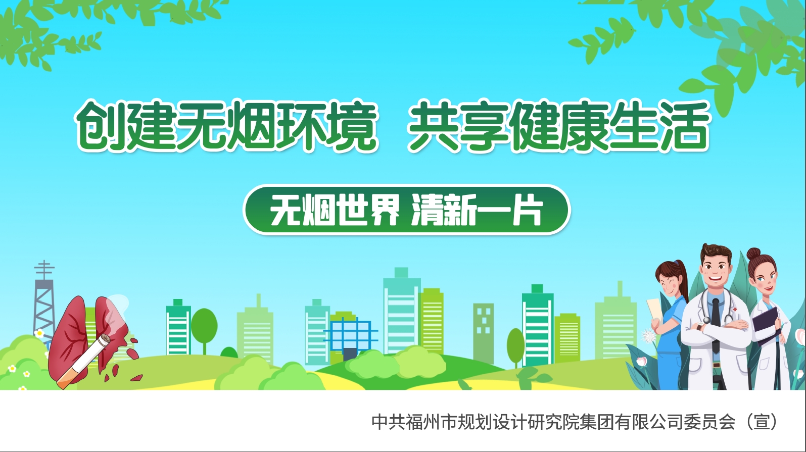 創(chuàng)建無煙環(huán)境 共享健康生活（?。?jpg