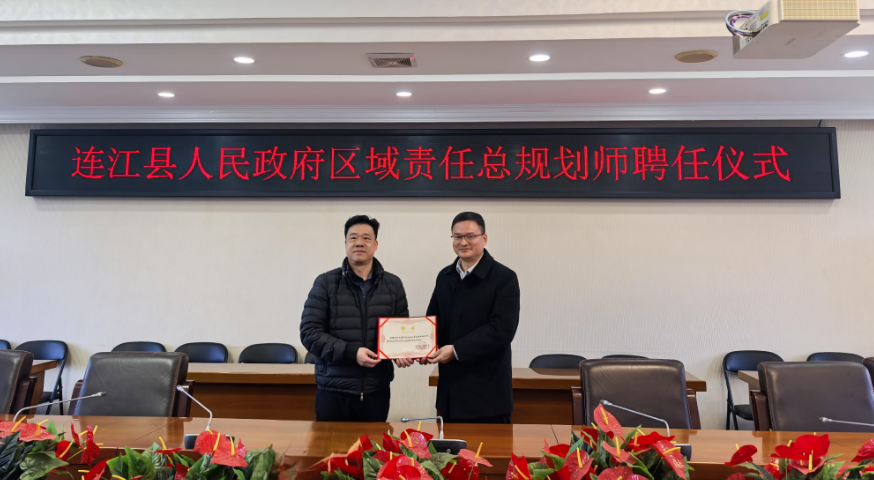 喜報(bào)！集團(tuán)國(guó)規(guī)院副總規(guī)劃師、正高級(jí)工程師劉悅德同志獲聘為連江縣區(qū)域責(zé)任總規(guī)劃師